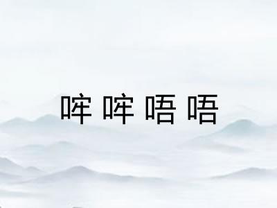 哰哰唔唔