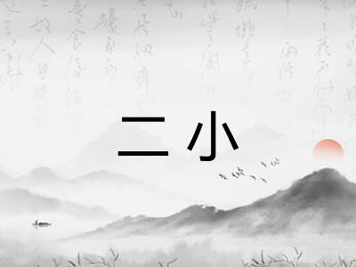 二小