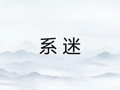 系迷