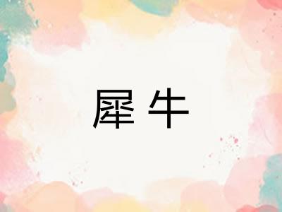 犀牛