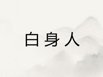 白身人