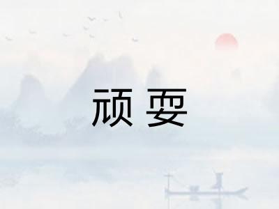 顽耍