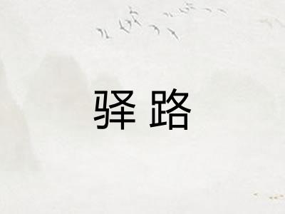 驿路