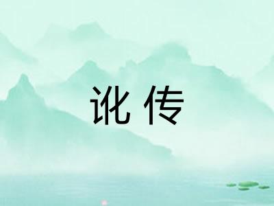 讹传