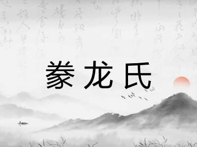 豢龙氏