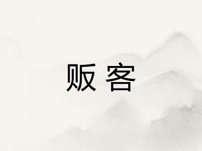 贩客 贩客