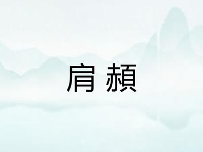 肩頳