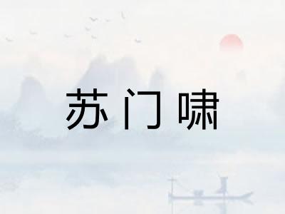 苏门啸