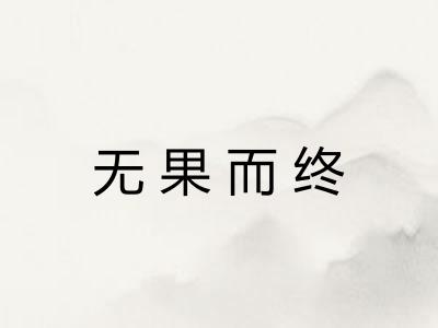 无果而终