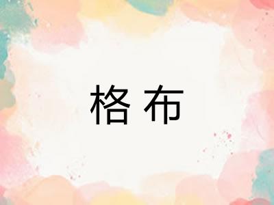 格布