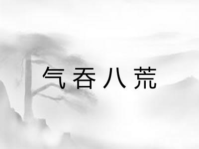 气吞八荒