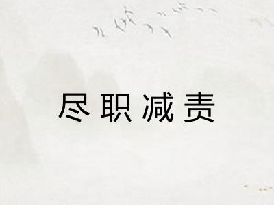 尽职减责