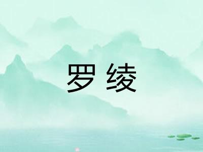 罗绫