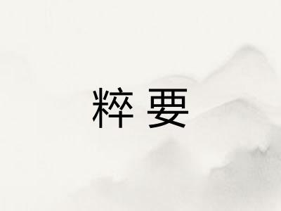 粹要