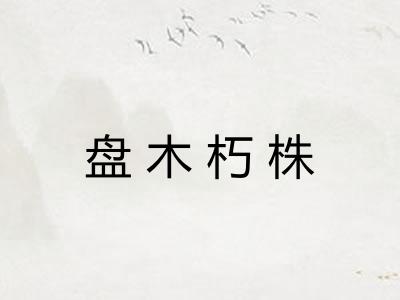 盘木朽株