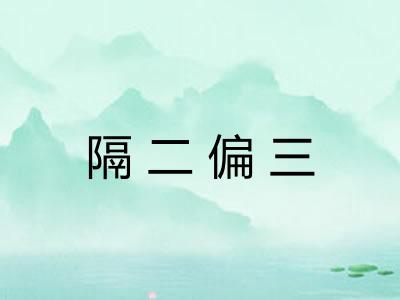 隔二偏三