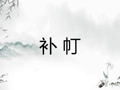 补帄