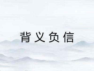 背义负信