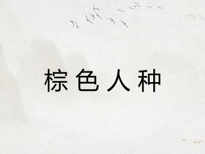 棕色人种