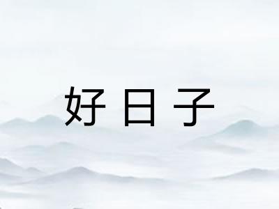 好日子