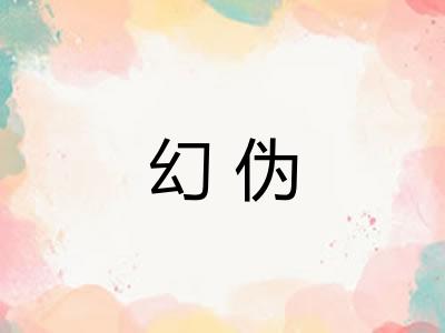 幻伪