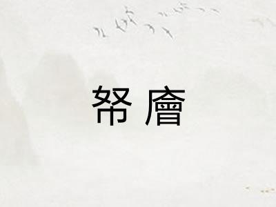帑廥