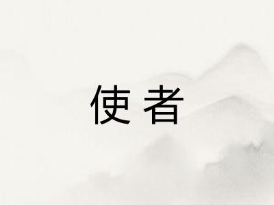 使者