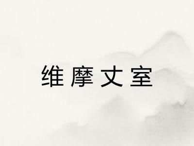 维摩丈室