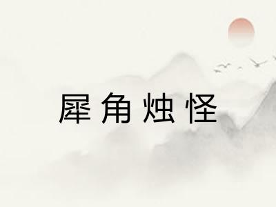 犀角烛怪