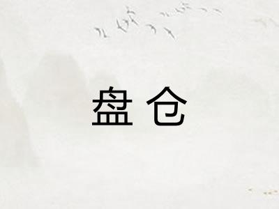 盘仓