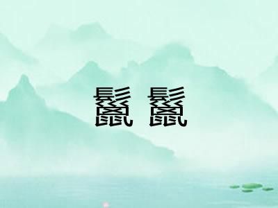 鬣鬣