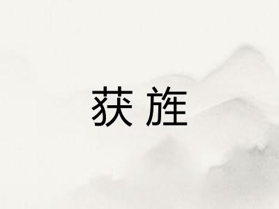 获旌
