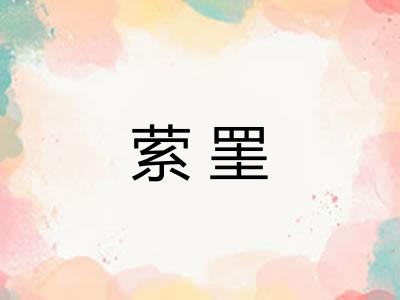 萦罣