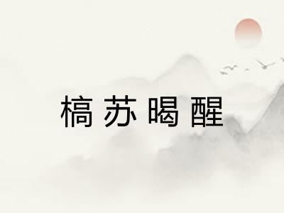 槁苏暍醒