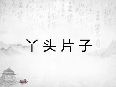 丫头片子
