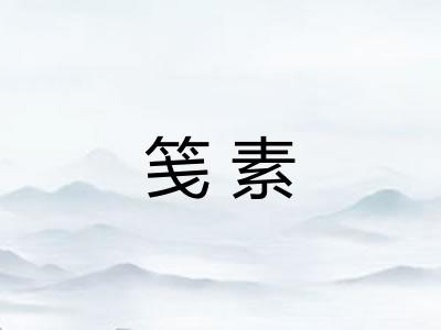 笺素