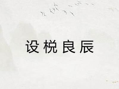 设棁良辰