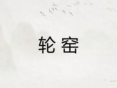 轮窑