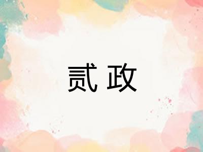 贰政