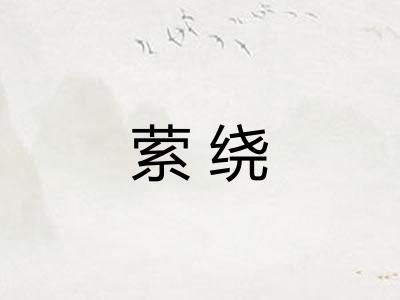 萦绕