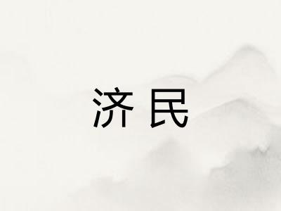 济民