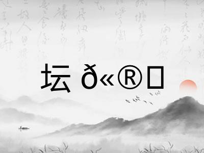 坛𫮃