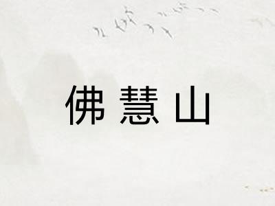 佛慧山