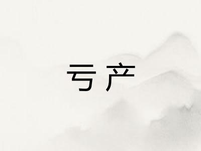 亏产