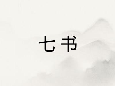 七书