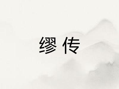 缪传