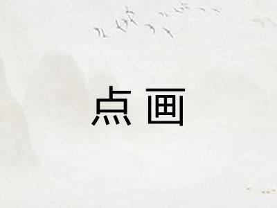 点画