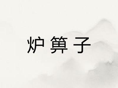 炉箅子