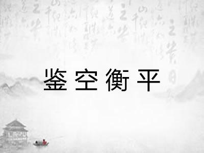 鉴空衡平