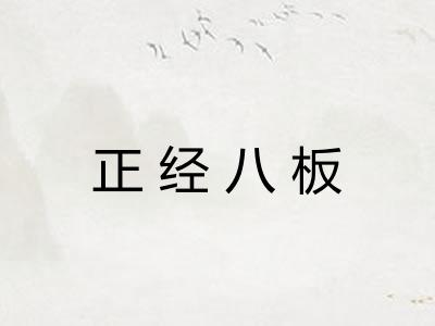 正经八板 正经八板